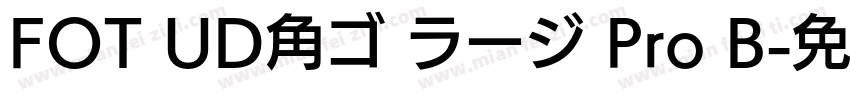 FOT UD角ゴ ラージ Pro B字体转换